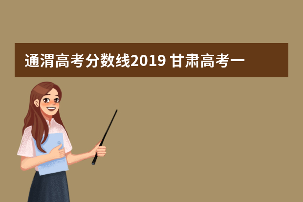 通渭高考分数线2019 甘肃高考一本二本分数线